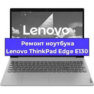 Чистка от пыли и замена термопасты на ноутбуке Lenovo ThinkPad Edge E130 в Белгороде